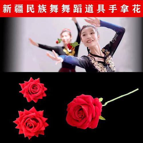 新疆民族舞手拿玫瑰花古典舞花语