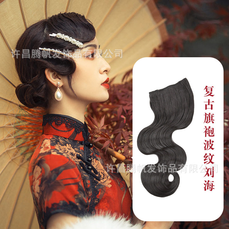 复古旗袍发型手推波纹假刘海民夜