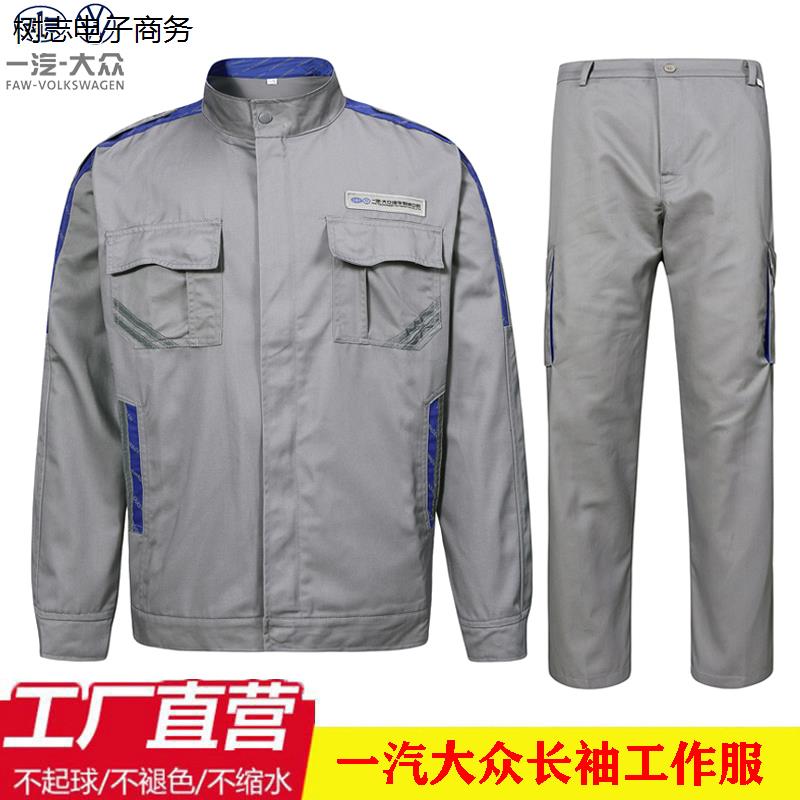春秋新款一汽大众工作服男装长袖套装4s店售后汽修工装耐磨劳保服