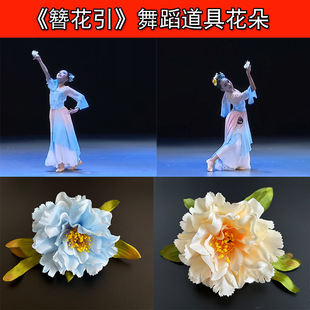 道指舞花具蹈手丹大演绢花舞蹈朵舞带花牡道拿出蹈具花蹈舞