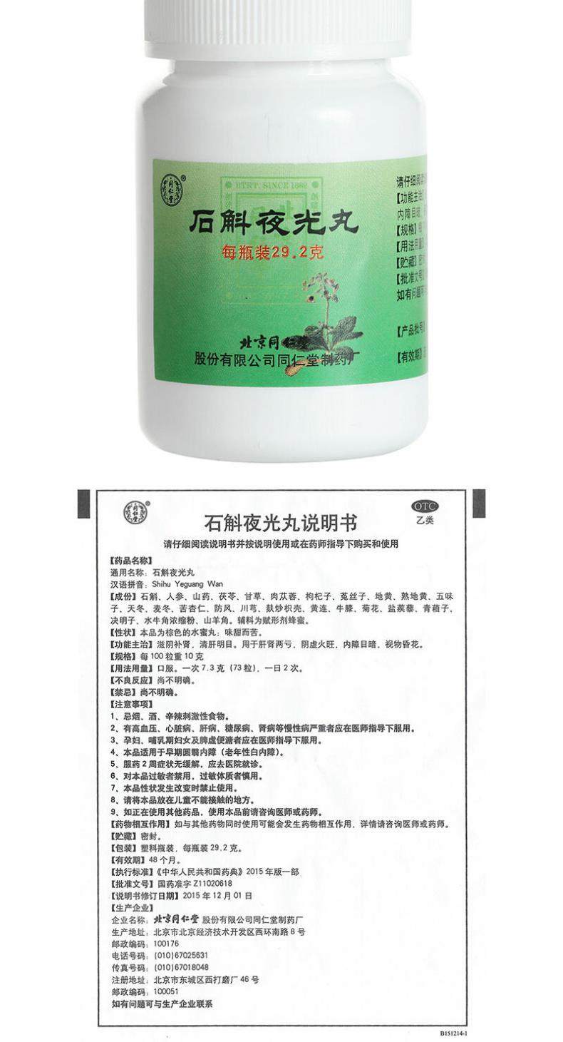 同仁堂 石斛夜光丸29.2g 滋阴清肝明目肝肾两亏阴虚火旺内障