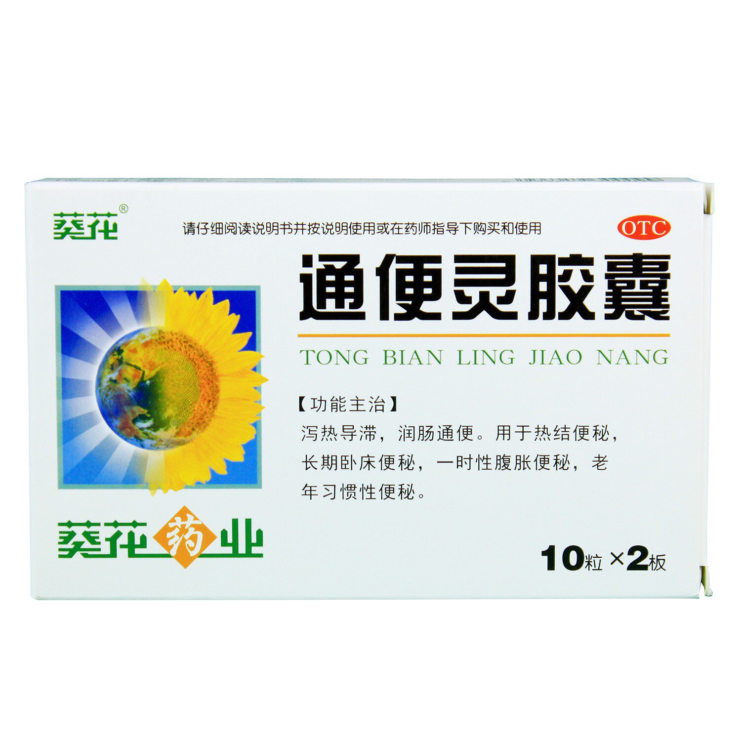 葵花通便灵胶囊0.25g*20粒/盒热结便秘润肠通便泻热导滞