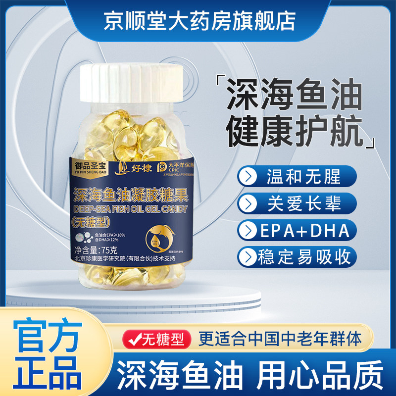 御品圣宝深海鱼油凝胶糖果无糖型DHA中老年EPA旗舰店正品官方JL