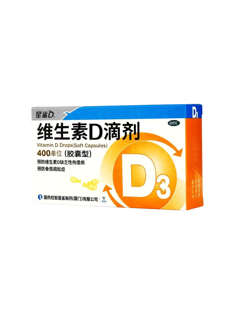 星鲨维生素d3滴剂胶囊型30粒维生素缺d钙补d钙婴幼儿童预防佝偻病