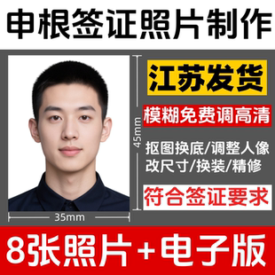 申根签证照照片冲印打印小2寸小二寸德国法国西班牙意大利瑞士荷