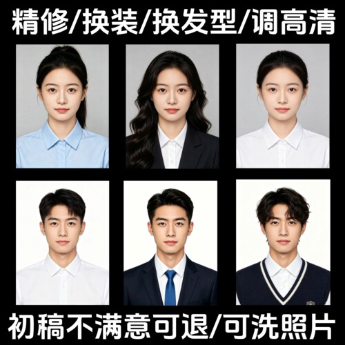证件照修图P图精修换装换发型形象照换衣服PS儿童专业冲印打印PS