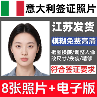 意大利签证照3.5×4冲印打印小2寸小二寸修图洗照片护照证件照相