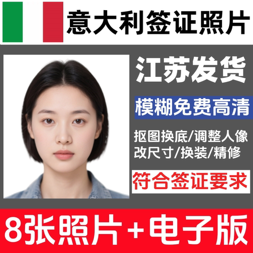 意大利签证照3.5×4冲印打印小2寸小二寸修图洗照片护照证件照相