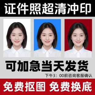 证件照片专业冲印打印高清小一寸1寸大二寸小2寸驾驶结婚登记照相
