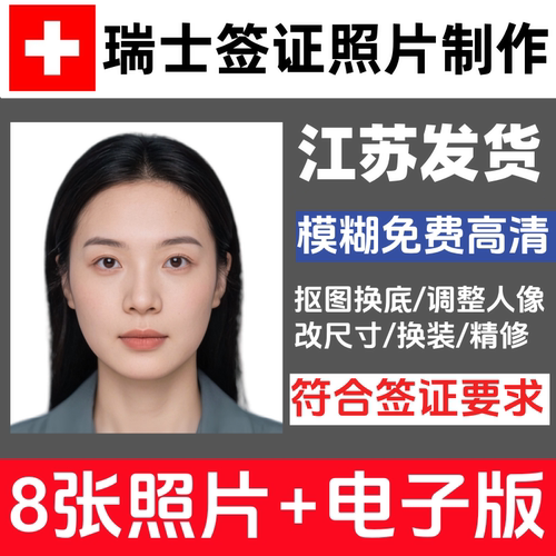 瑞士签证照片3.5×4冲印打印小2寸小二寸修图洗照片护照证件照相