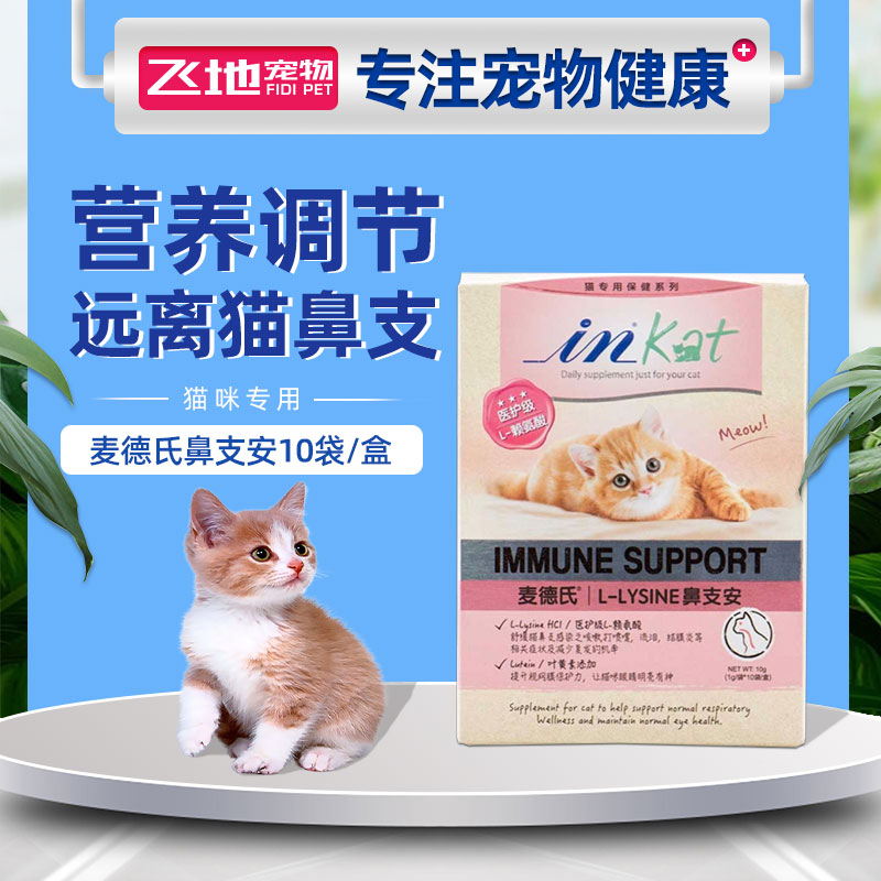 麦德氏鼻支安猫胺赖氨酸猫氨粉猫鼻支调理打喷嚏流泪感冒猫咪用品|msdalam kategori haiwan peliharaan/makanan haiwan dan bekalan, Cat/produk penjagaan kesihatan anjing - dari Buy2taobao.com untuk memberikan perkhidmatan ejen Taobao profesional membeli