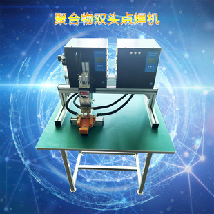 3.7v聚合物1260110电池双头点焊机高效焊接非标定制自动化设备