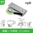 欧派克移门滑轮下轮实木推拉门轨道家具衣柜门轮子上轮CJ11201A