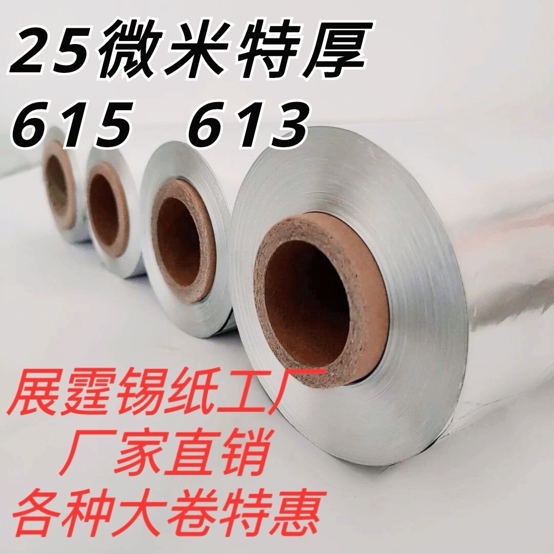 展霆615錫紙鋁箔紙加厚商用