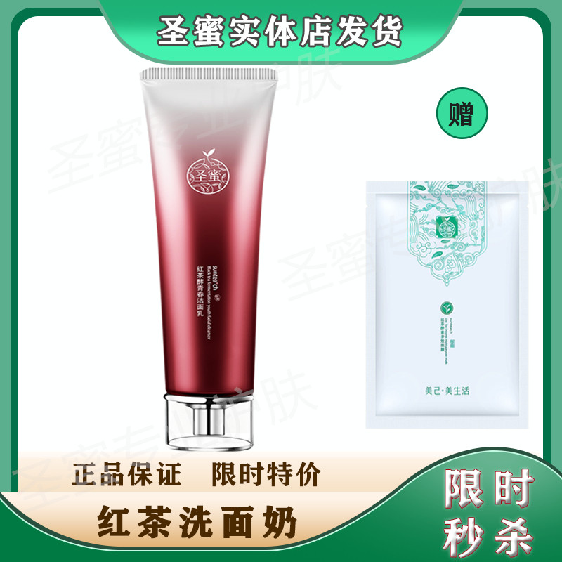 正品圣蜜红茶酵青春洁面乳 清洁补水保湿不紧绷舒缓洗面奶护肤女