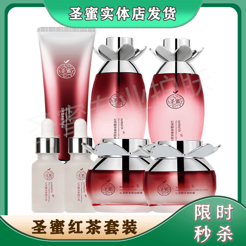 正品圣蜜红茶酵青春焕颜七件套盒装 滋润补水紧致 弹力滋润嫩肤