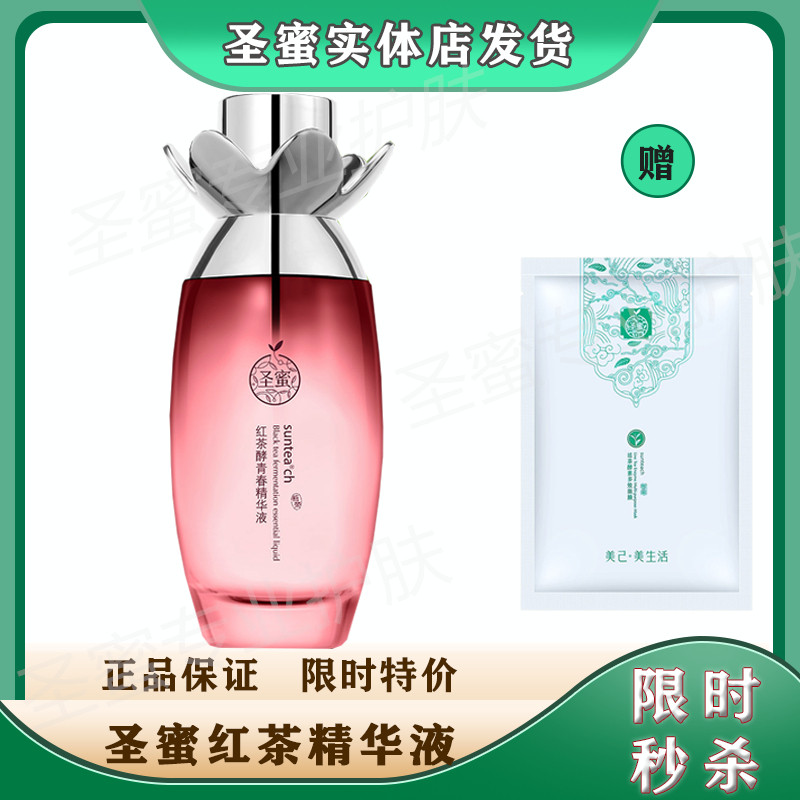 圣蜜红茶酵青春精华液35ml 多元弹力蛋白原精华乳 紧致 专柜正品