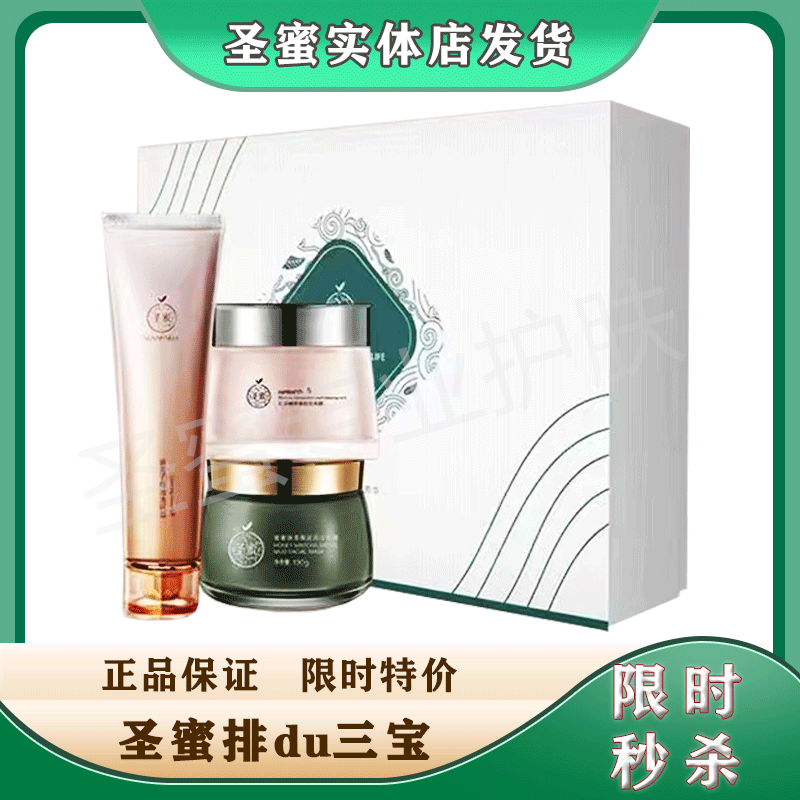 圣蜜排D三宝清洁套盒装排浊清洁毛孔净肤霜泥膜补水保湿提亮正品