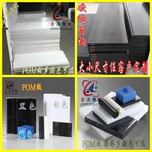 POM板材圆棒 聚甲醛板 赛刚棒 耐高温 工程硬塑料棒黑/白色 加工