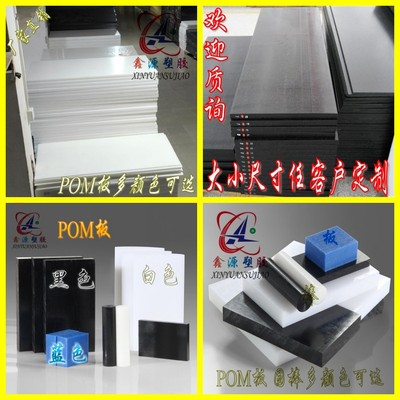 POM板材圆棒 聚甲醛板 赛刚棒 耐高温 工程硬塑料棒黑/白色 加工