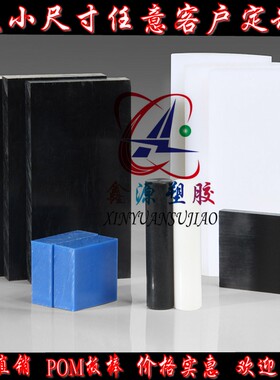 聚甲醛POM赛刚板 高硬度 耐高温白色黑色POM棒料 防静电板材加工