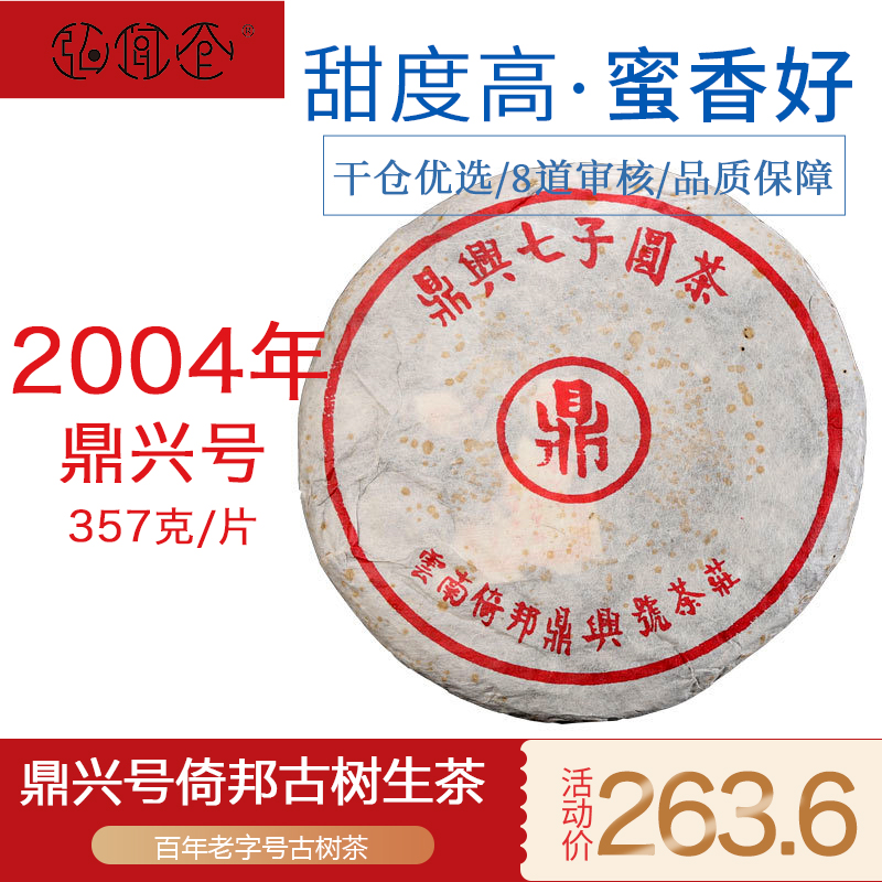 弘闻仓2004年鼎兴号普洱七子饼茶普洱茶生茶饼陈年普洱倚邦古树茶