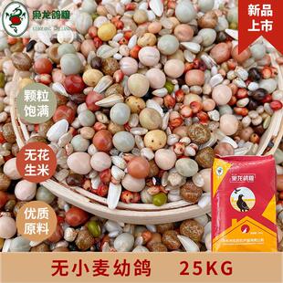 枭龙鸽粮 无花生无小麦幼鸽赛鸽信鸽营养鸽子食鸟食浙江沪皖包新