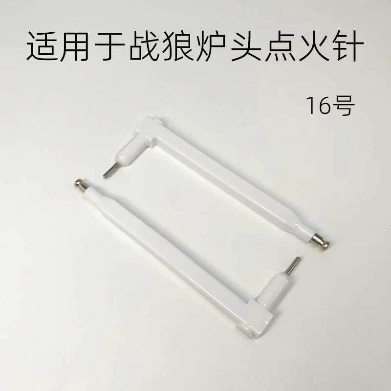 适用战狼炉头灶具耐高温点火针醇厨房点火器/点火棒