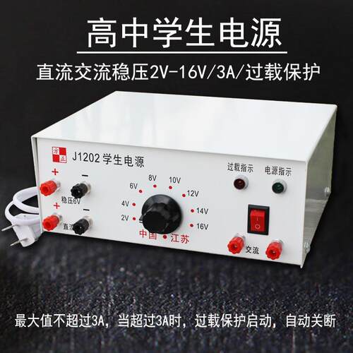 新J1202高中学生电源2V-16V3A直流交流稳压过载保护中学物理实验