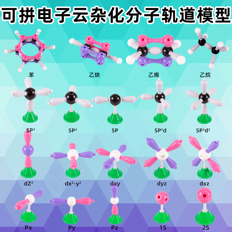 电子云杂化轨道模型15件套学生用分子轨道模型4件套乙烯乙炔乙新
