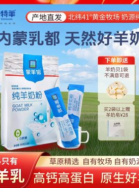 蒙羊倌羊奶粉中老年成人羊奶粉孕妇儿童学生纯羊奶300克12小袋