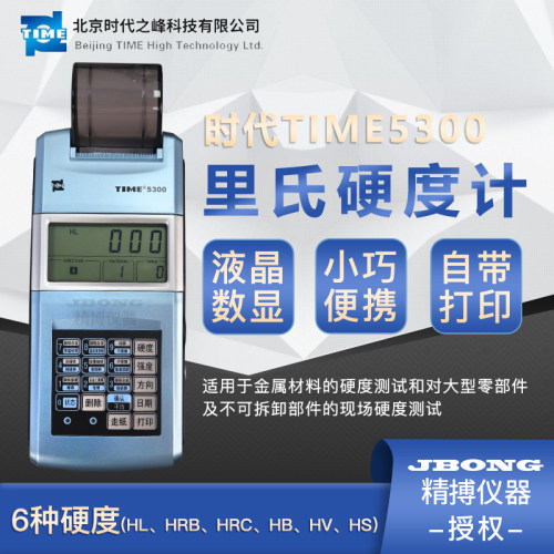 北京时代之峰里氏硬度计带打印
