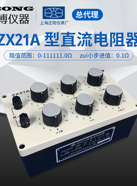 上海正阳ZX21A直流标准电阻箱旋转式可调电阻箱上海澄洋ZX21