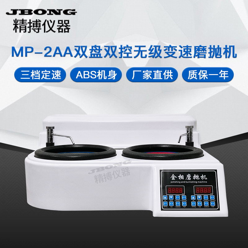金相试样磨抛机精博仪器双盘双控无极变速MP-2AA