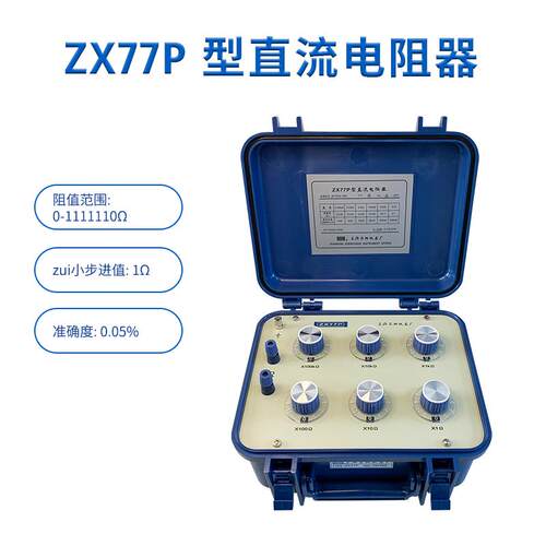 上海正阳ZX77P精密电阻箱