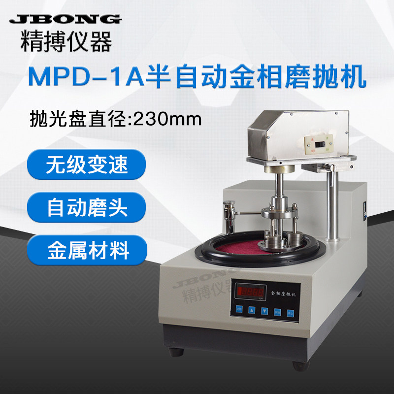 半自动金相试样磨抛机砝码单点加压MPD-1A金相单盘无级变速磨抛机
