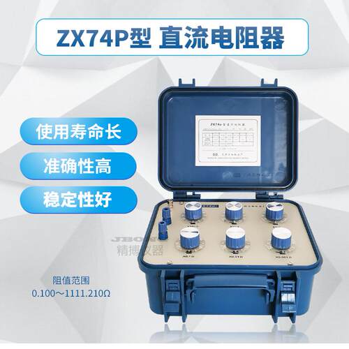 ZX74P型高精度台式直流电阻器