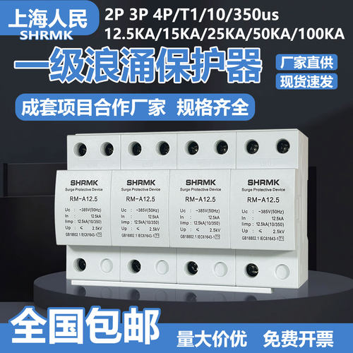 上海人民一级浪涌保护器T1电源防雷避雷器10/350电涌三相4P一级