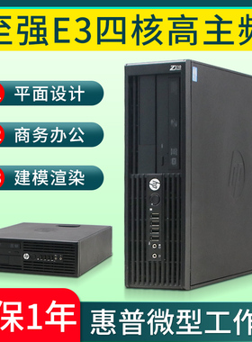 HP惠普Z210SFF图形工作站E3四核微型小主机商用i3/i5/i7台式电脑