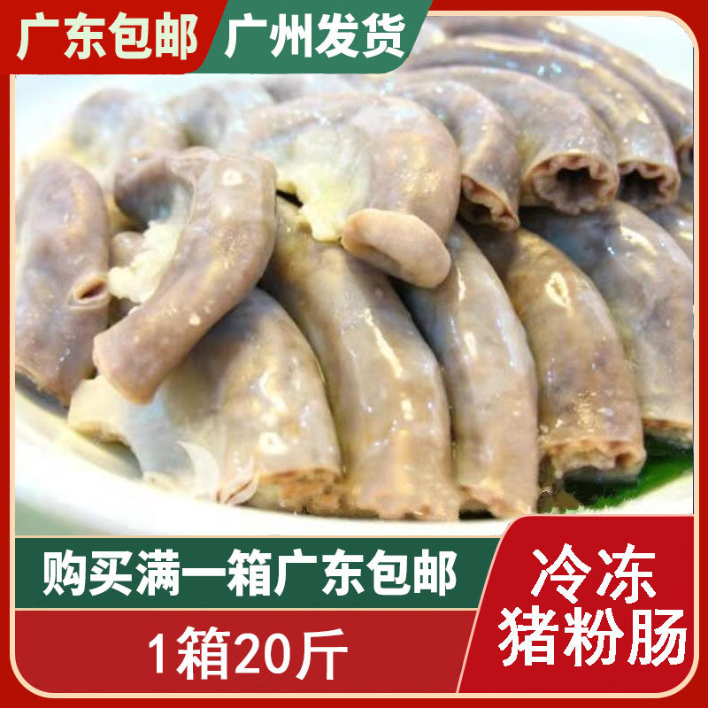 猪粉肠新鲜 肥肠 猪肠 猪肉冷冻火锅烧烤食材酒店 20斤