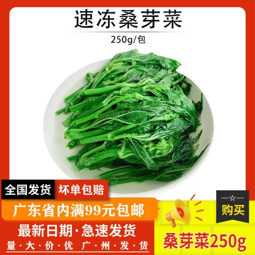 新鲜冷冻桑叶野菜上汤嫩桑芽餐厅炒菜做汤天然绿色食品250g1袋