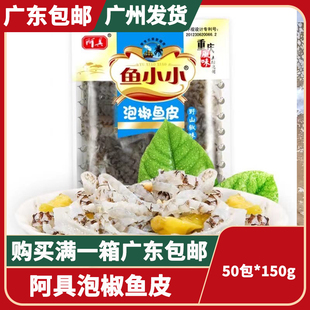 阿具泡椒鱼皮50包*150克 开袋即食延掌柜酸辣开胃小吃凉拌下酒菜