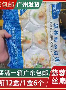 蒜蓉粉丝 扇贝鲜活半壳贝扇贝肉冷冻水产虾夷贝 12包1包300g6个