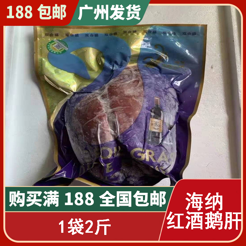 朗德红酒海纳百鲜法国鹅肝 切片即食180一斤 整个2斤 省内包邮