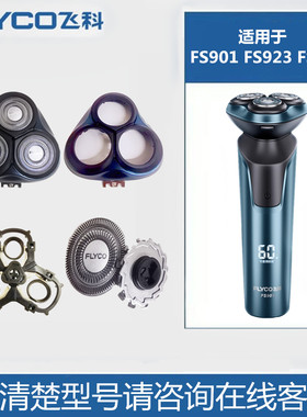飞科剃须刀FS901FS923FS928刀头刀网头盖卡门支架充电器配件原装