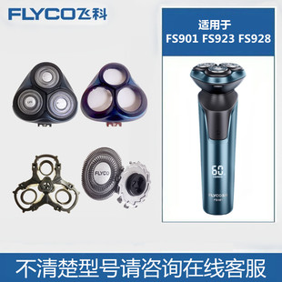 飞科剃须刀FS901FS923FS928刀头刀网头盖卡门支架充电器配件原装