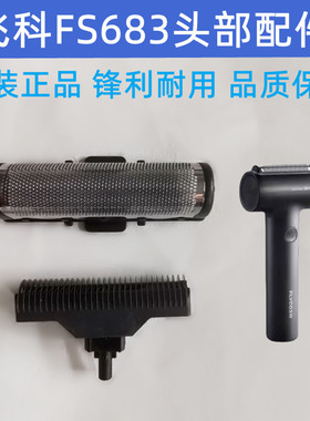 飞科往复式剃须刀FS683刀片刀网刀头充电线原装头部配件等