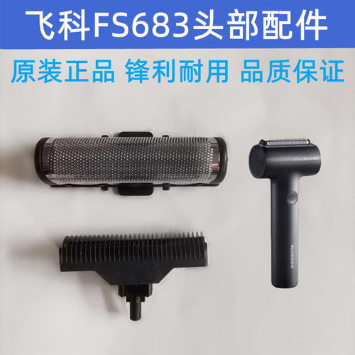 飞科往复式剃须刀FS683刀片刀网刀头充电线原装头部配件等