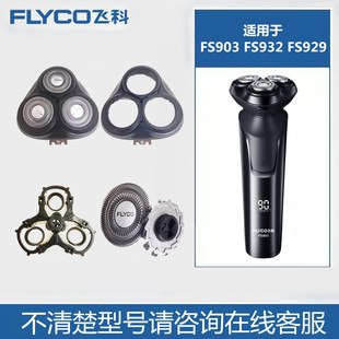 原装 飞科剃须刀FS903FS932FS929整头部刀头刀片网头盖充电器配件