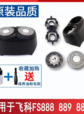 飞科电动剃须刮胡刀FS888 FS889 FS887配件刀头刀片头部盖充电式